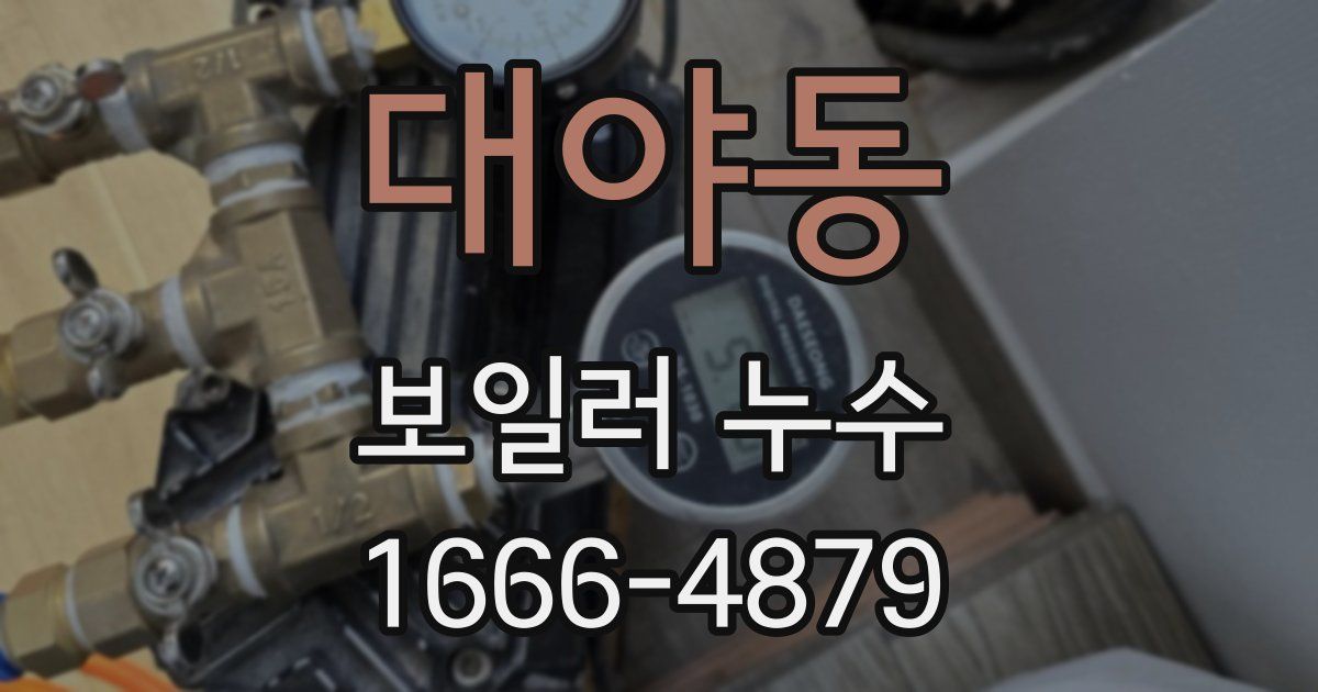 대야동 보일러 누수