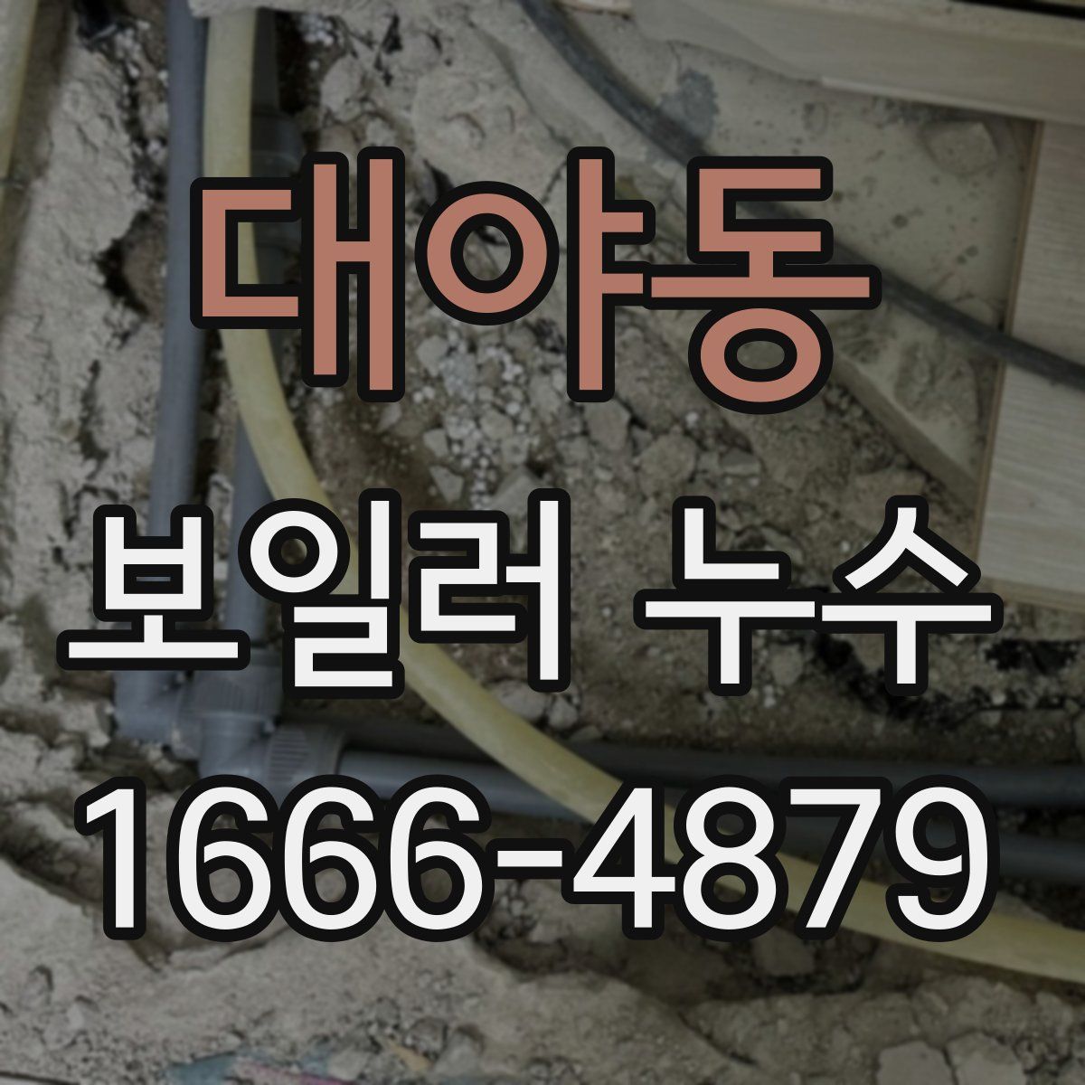 대야동 보일러 누수