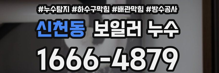 신천동 보일러 누수