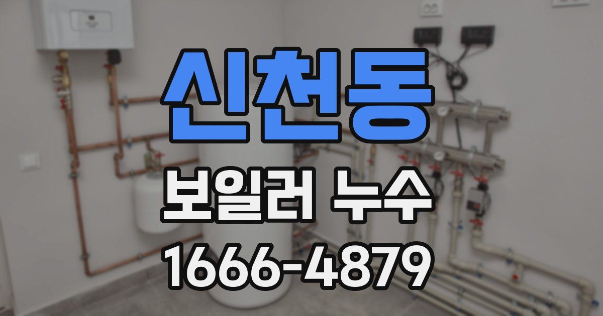 신천동 보일러 누수