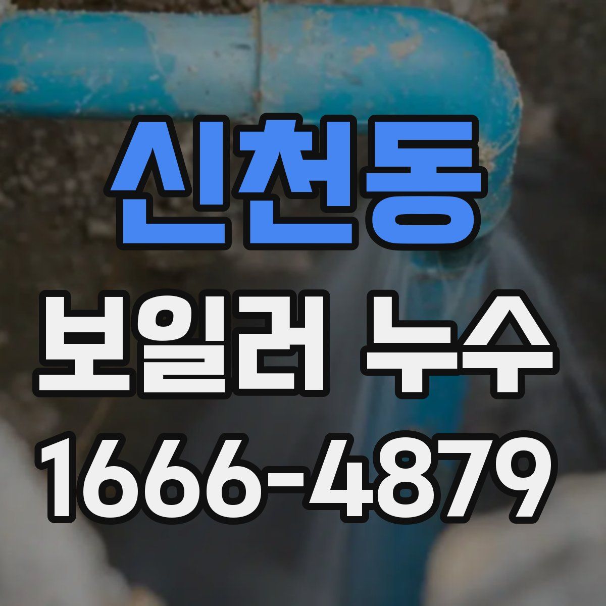 신천동 보일러 누수
