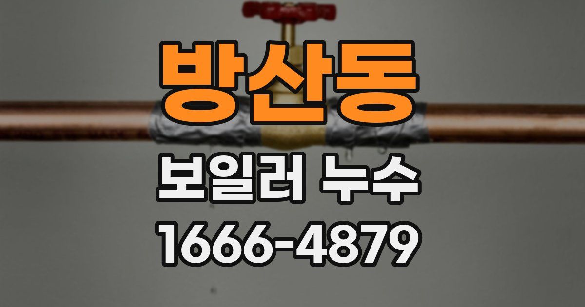 방산동 보일러 누수