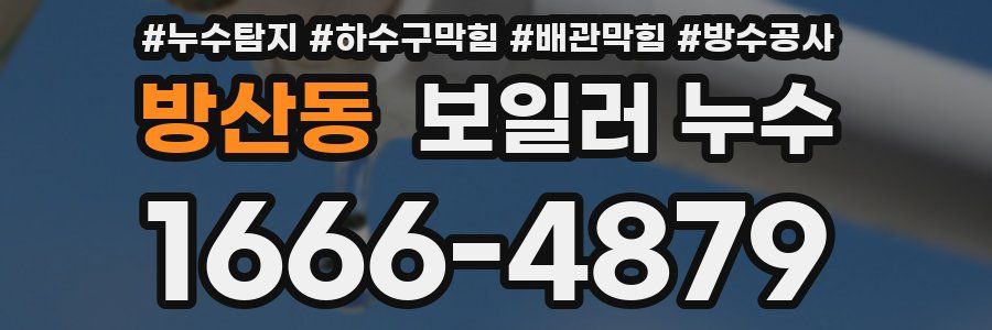 방산동 보일러 누수