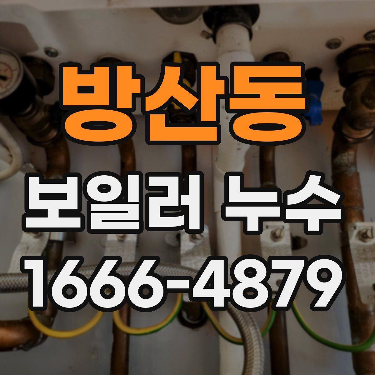 방산동 보일러 누수
