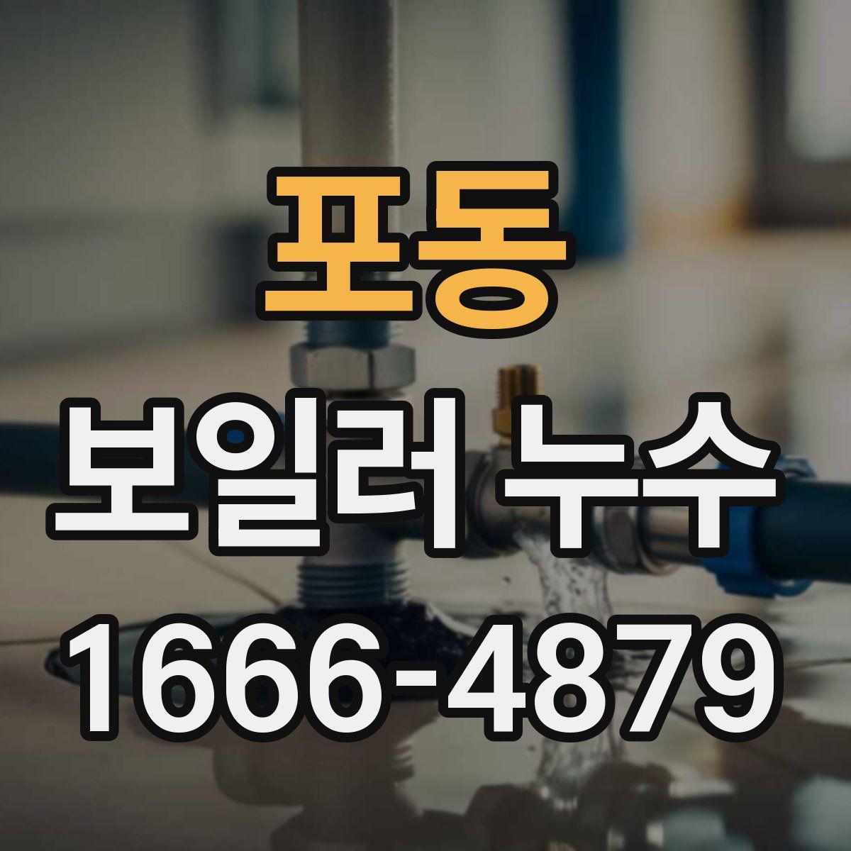 포동 보일러 누수