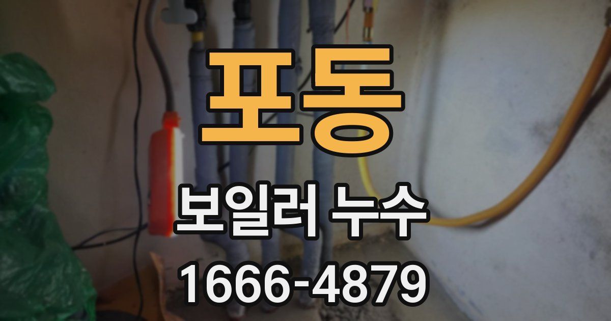 포동 보일러 누수