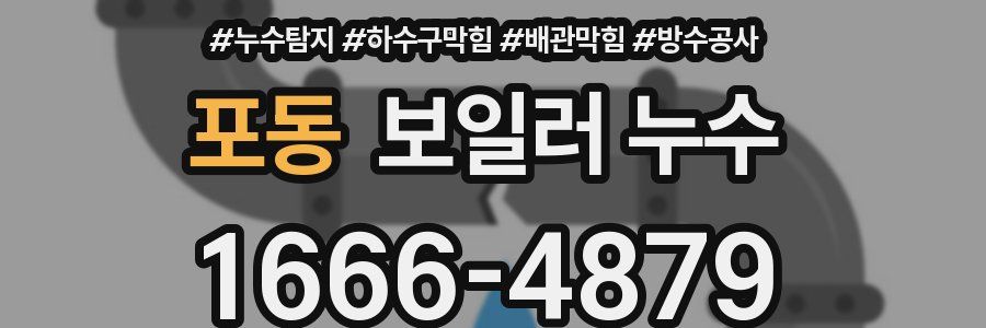 포동 보일러 누수