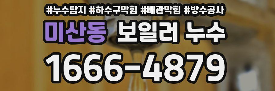 미산동 보일러 누수