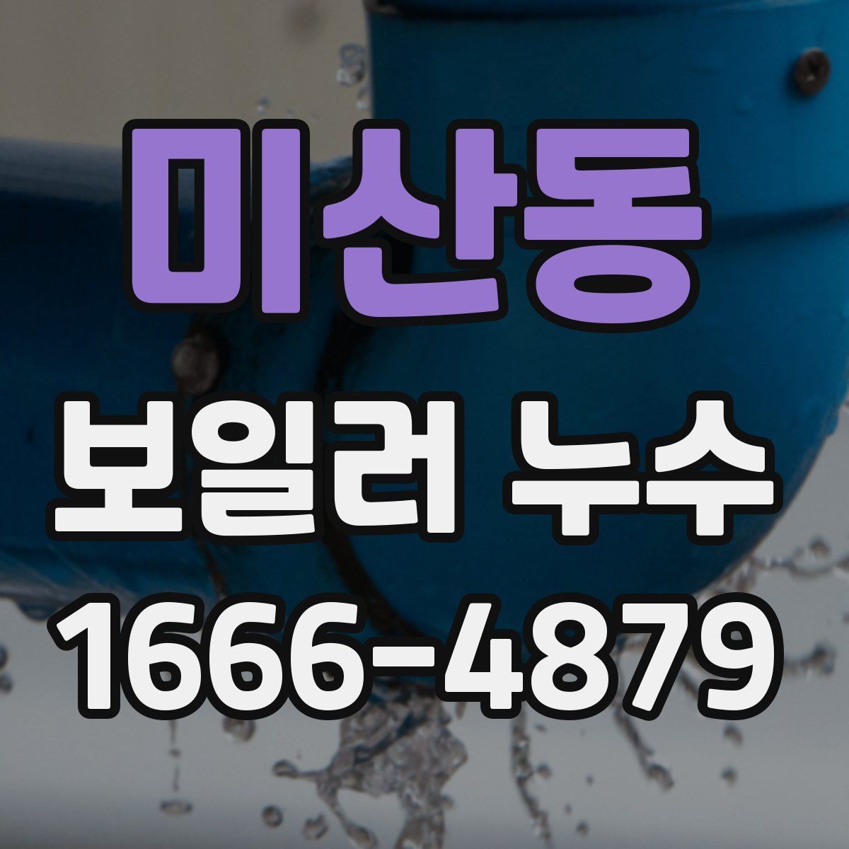 미산동 보일러 누수
