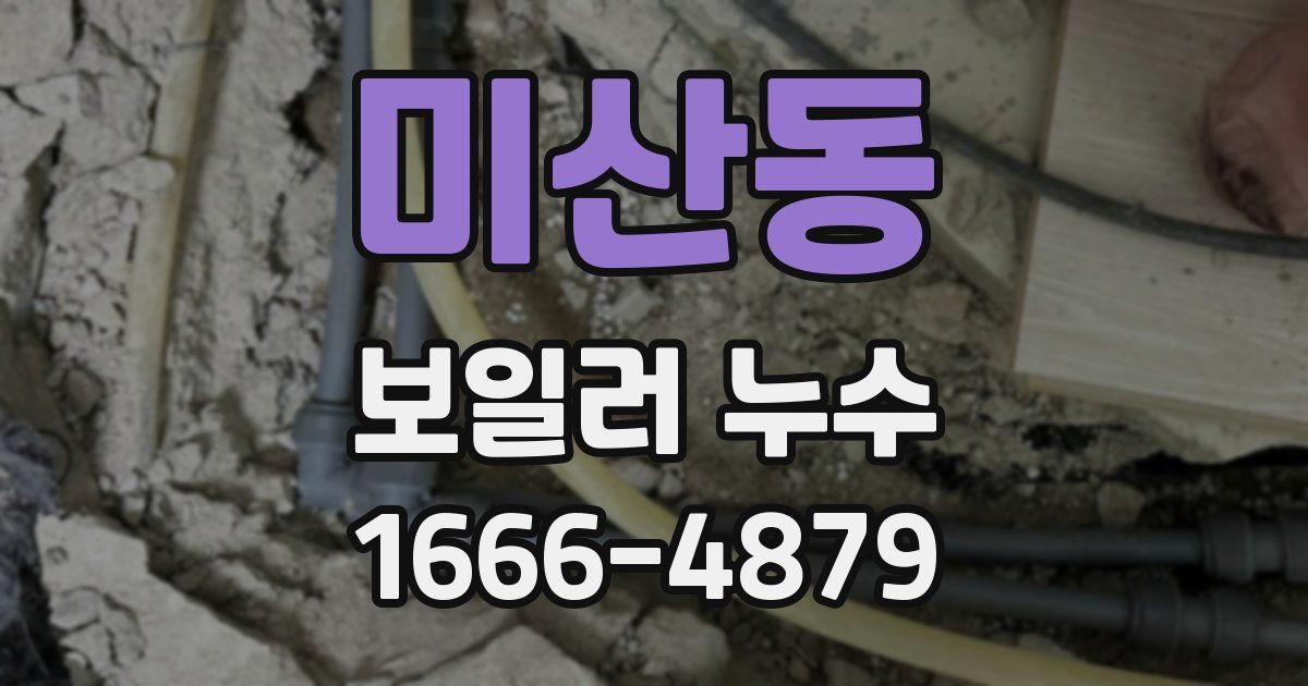 미산동 보일러 누수