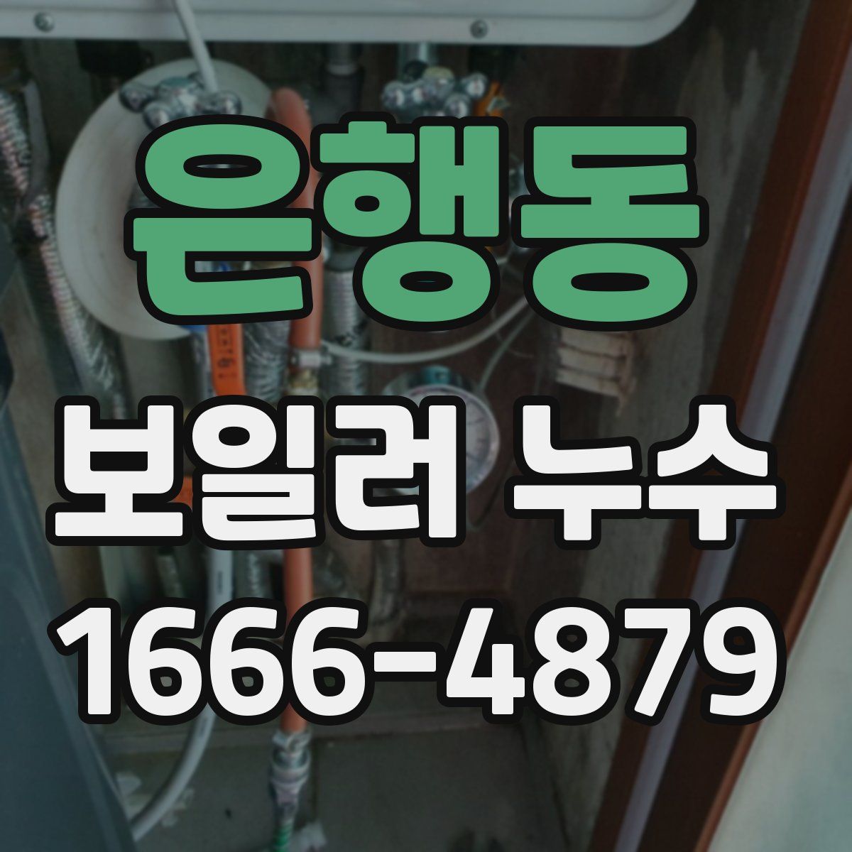 은행동 보일러 누수