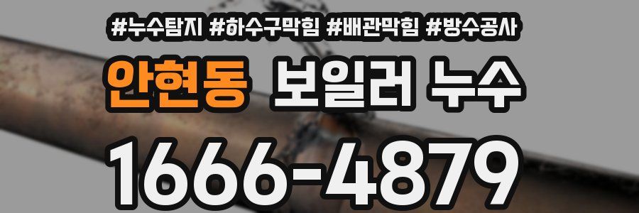 안현동 보일러 누수