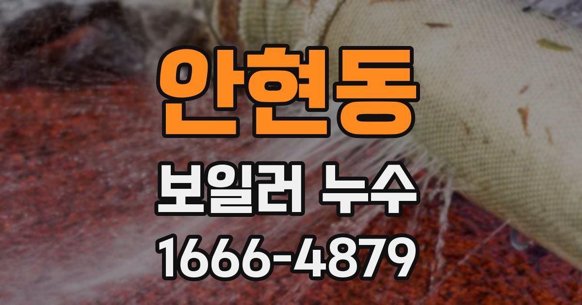 안현동 보일러 누수