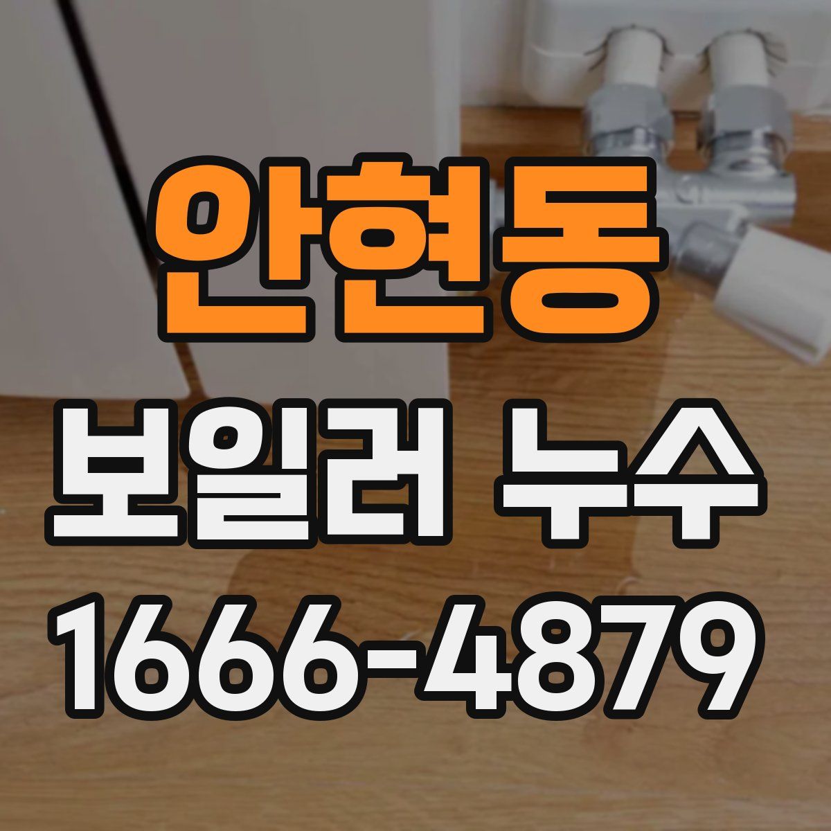 안현동 보일러 누수