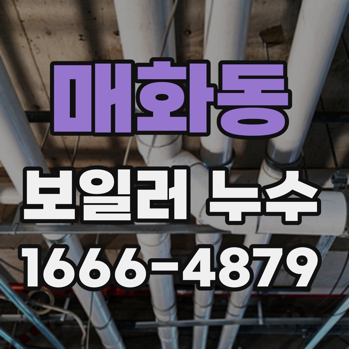 매화동 보일러 누수