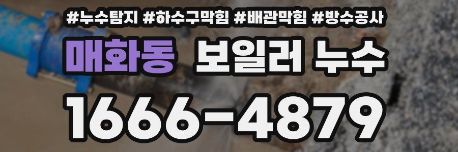 매화동 보일러 누수