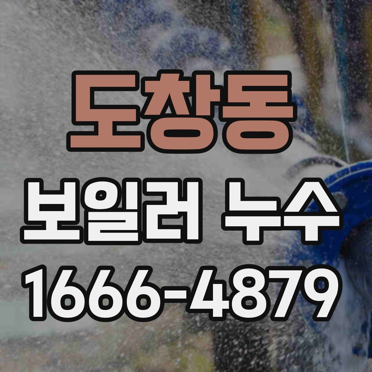 도창동 보일러 누수