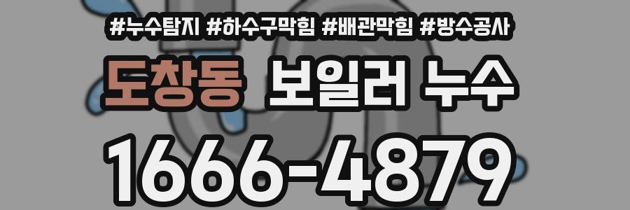 도창동 보일러 누수