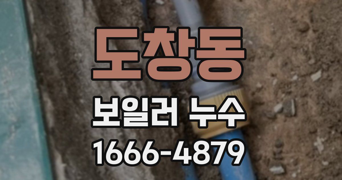 도창동 보일러 누수
