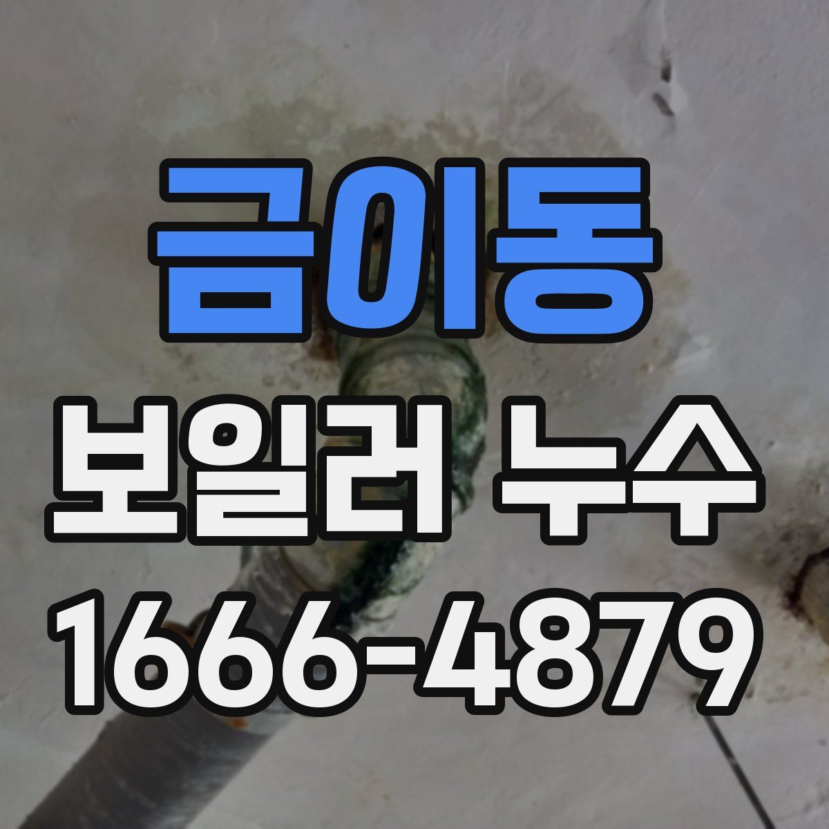 금이동 보일러 누수
