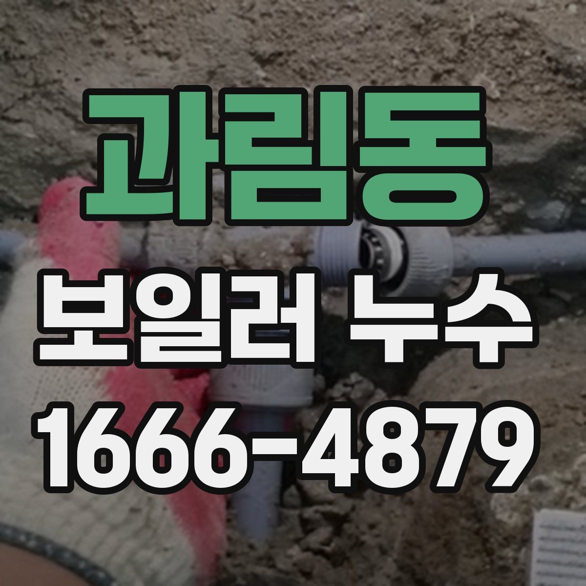 과림동 보일러 누수