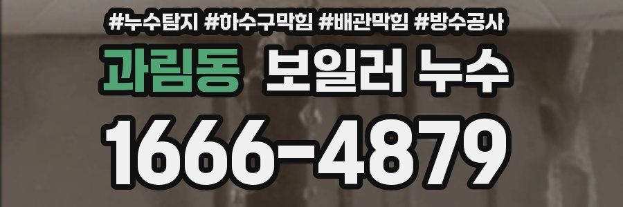 과림동 보일러 누수