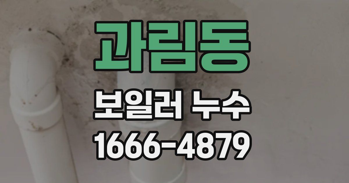 과림동 보일러 누수