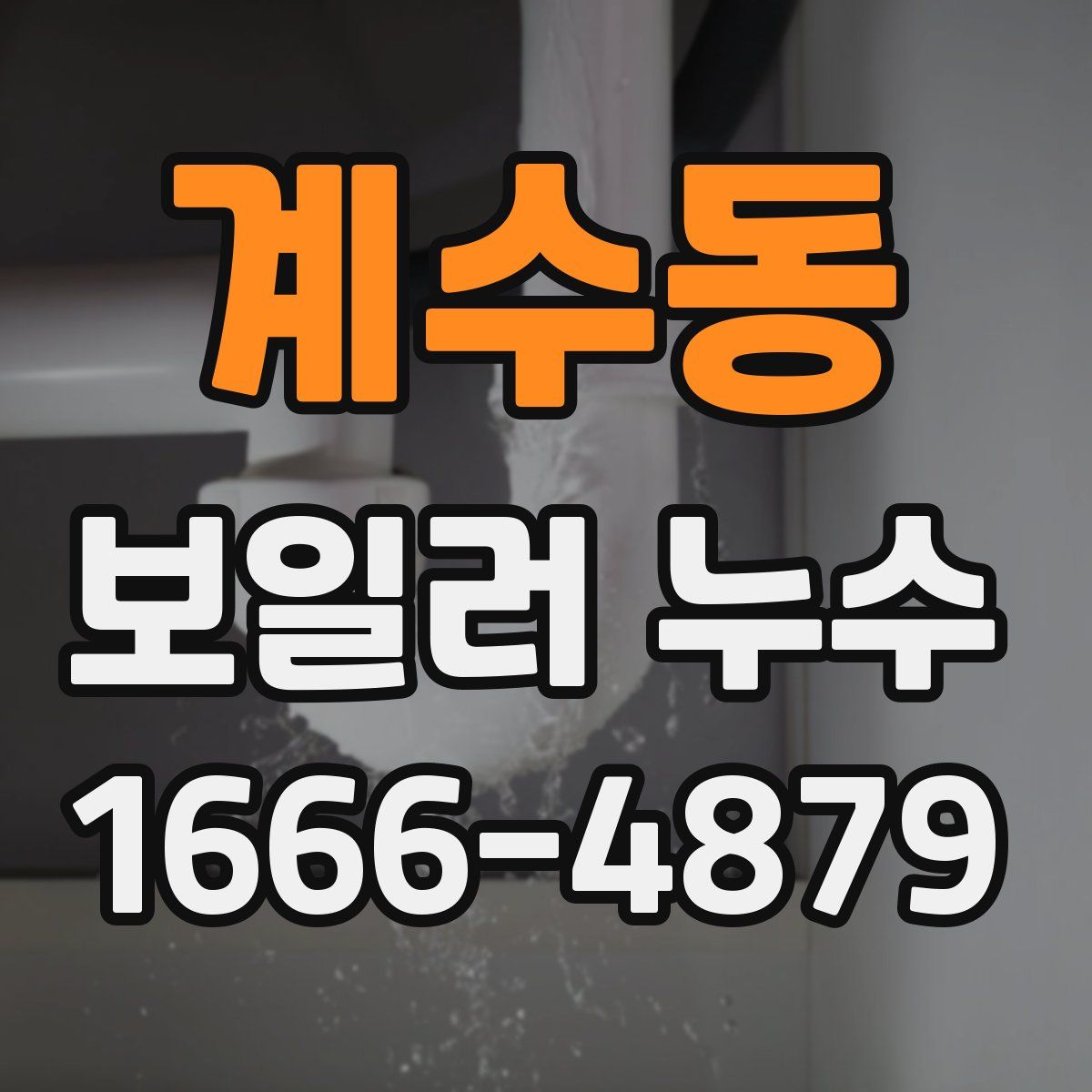 계수동 보일러 누수