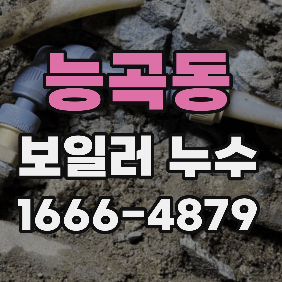 능곡동 보일러 누수
