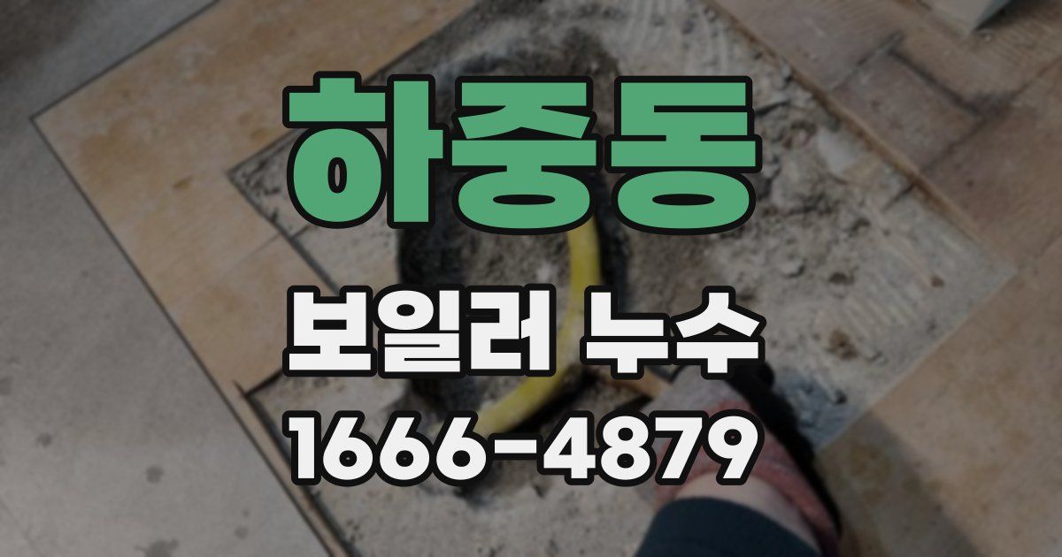 하중동 보일러 누수