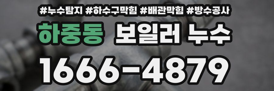 하중동 보일러 누수