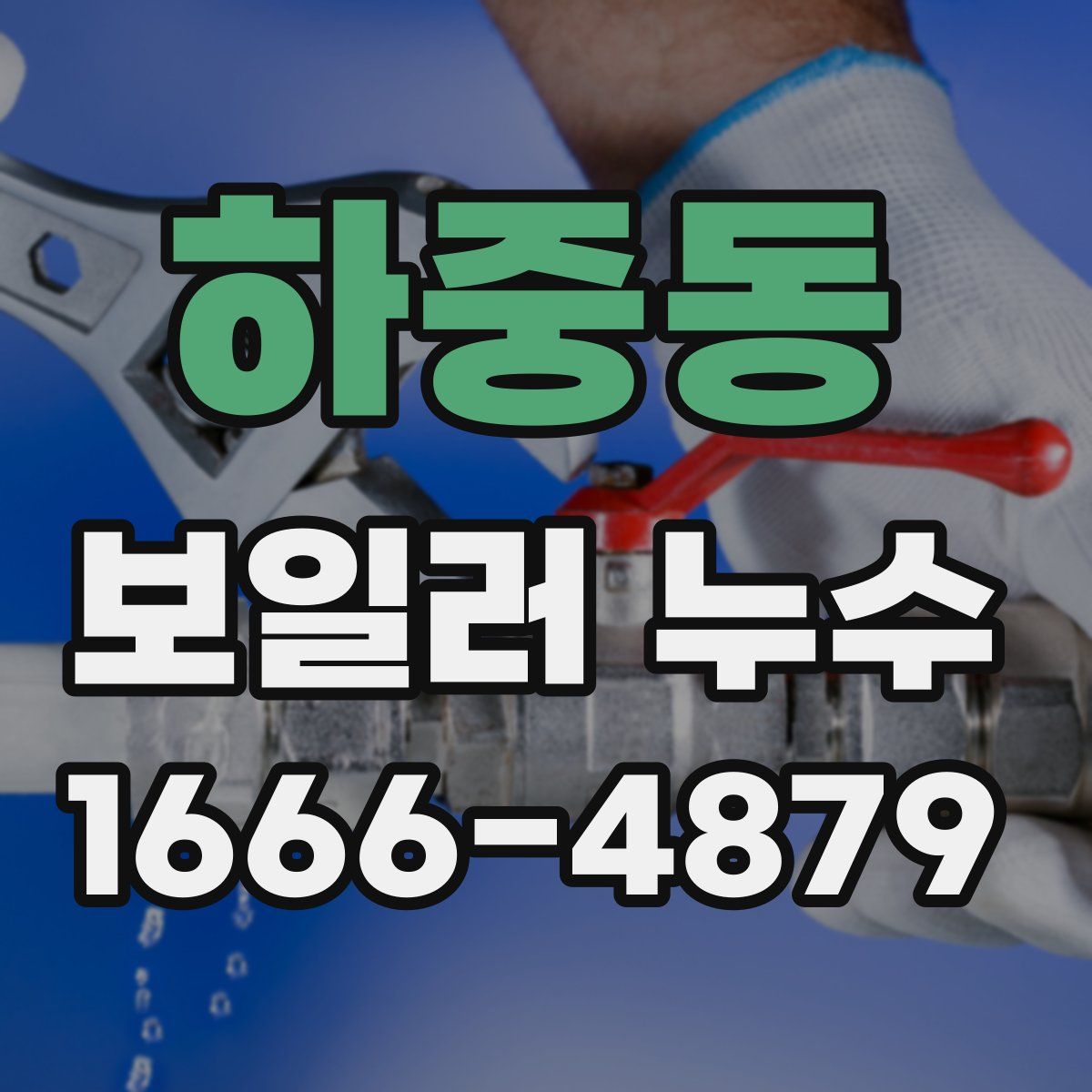 하중동 보일러 누수