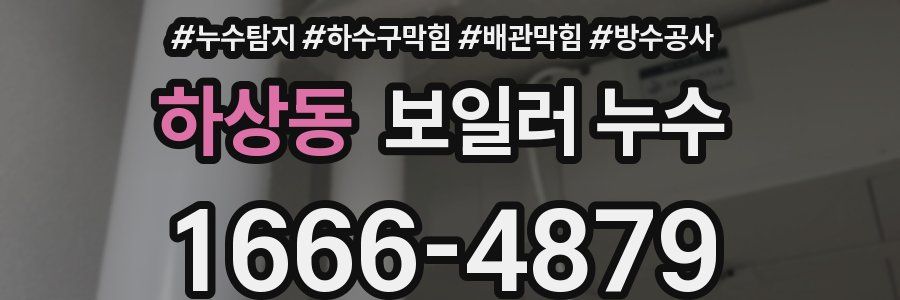 하상동 보일러 누수