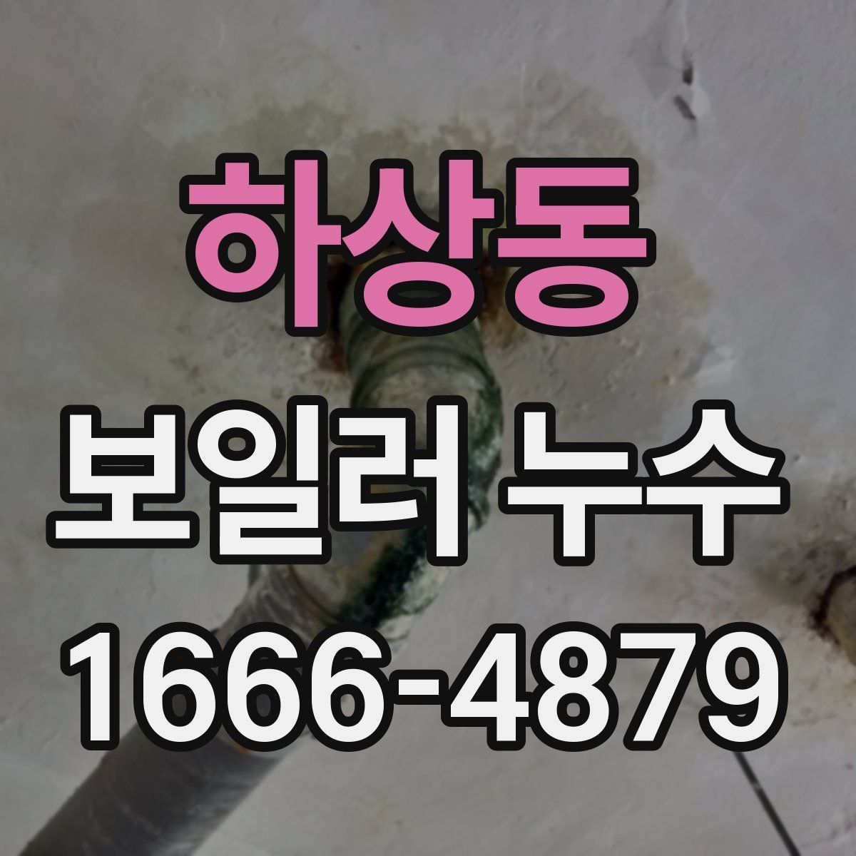 하상동 보일러 누수
