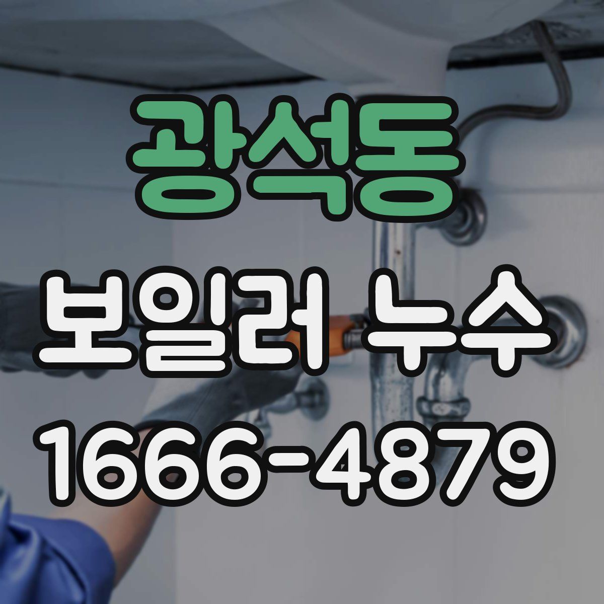 광석동 보일러 누수
