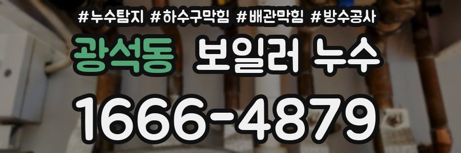광석동 보일러 누수