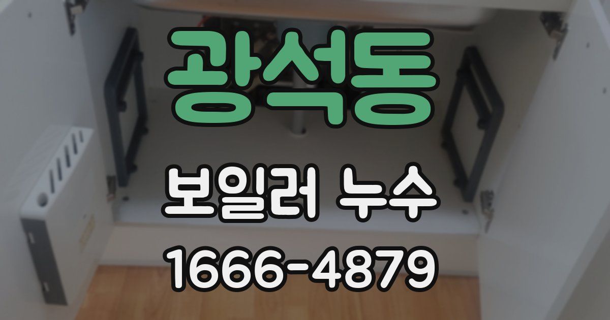 광석동 보일러 누수