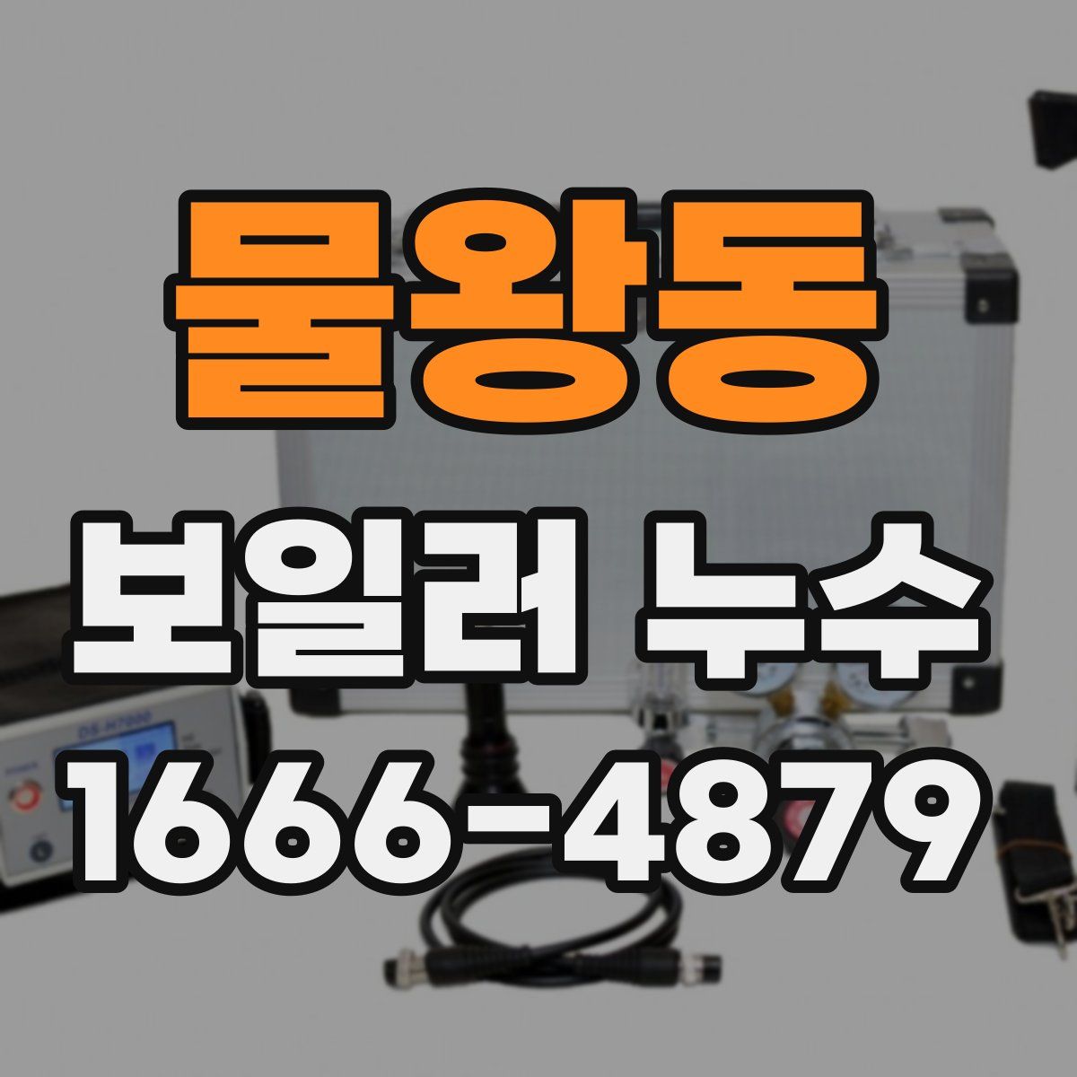 물왕동 보일러 누수