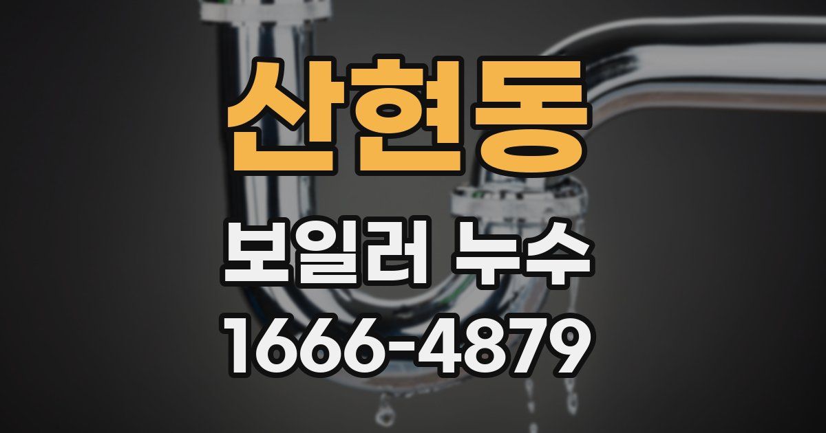 산현동 보일러 누수