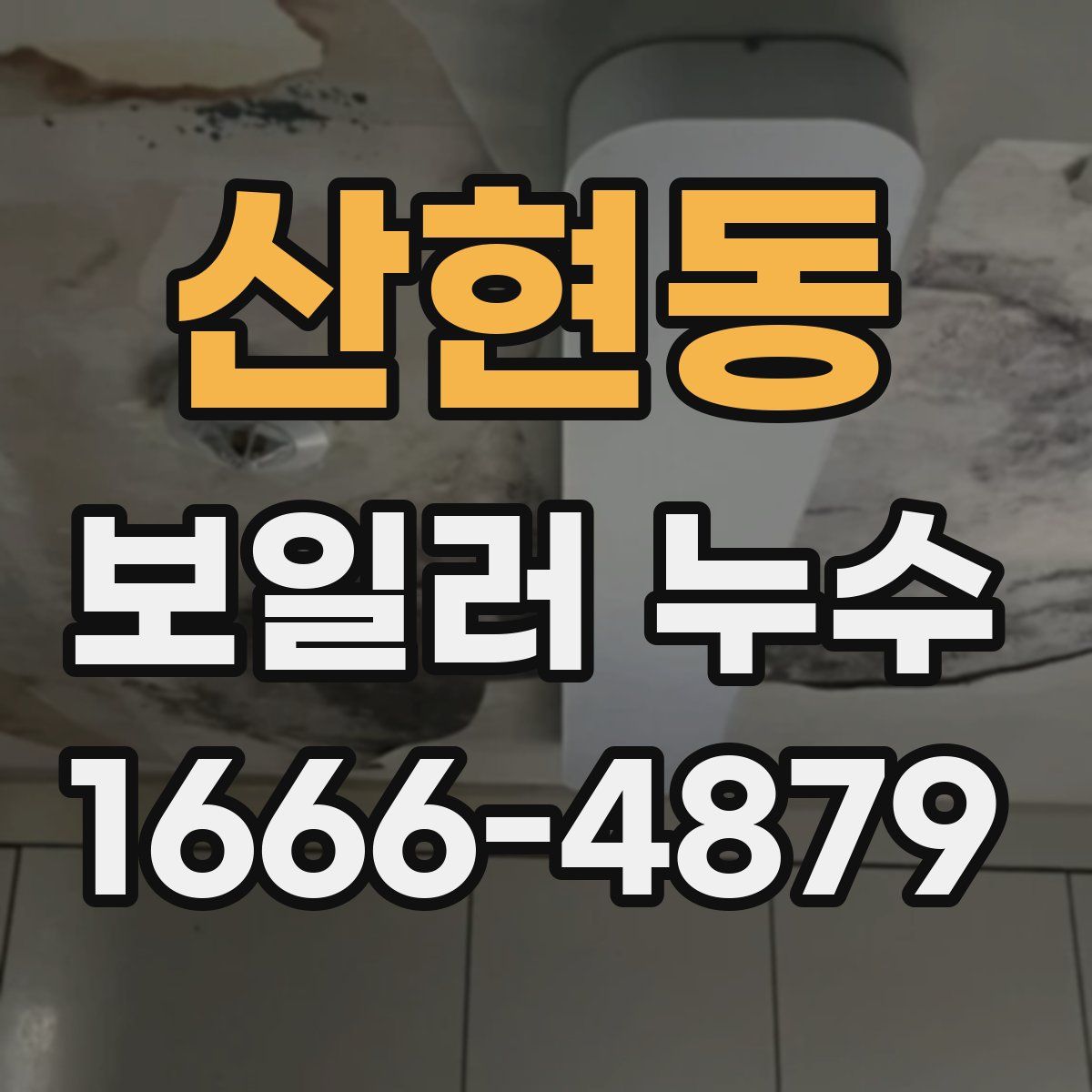 산현동 보일러 누수