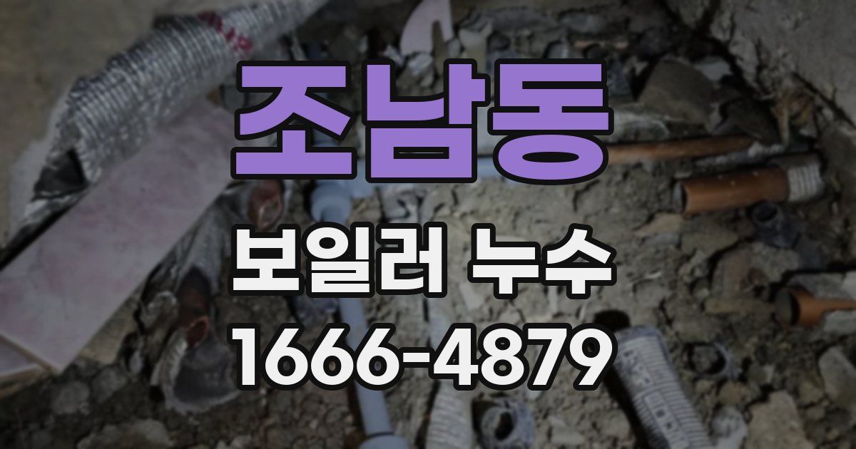 조남동 보일러 누수