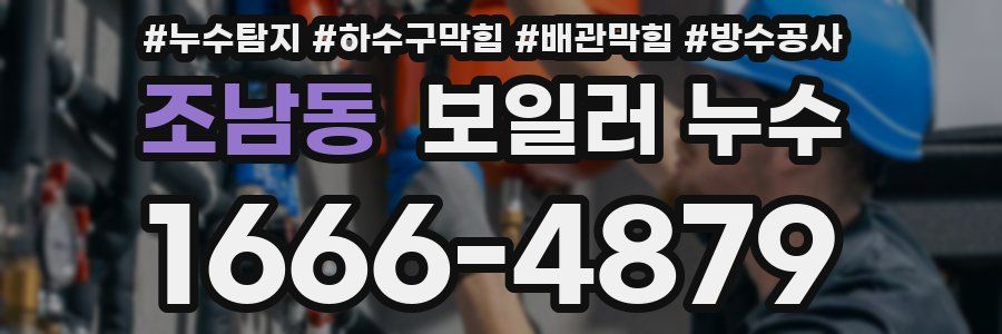 조남동 보일러 누수