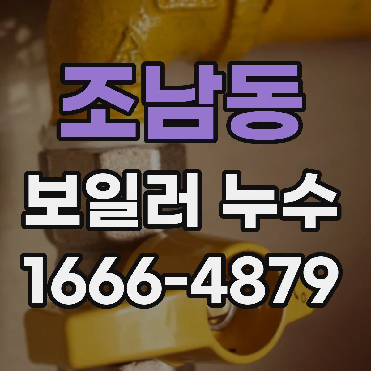 조남동 보일러 누수