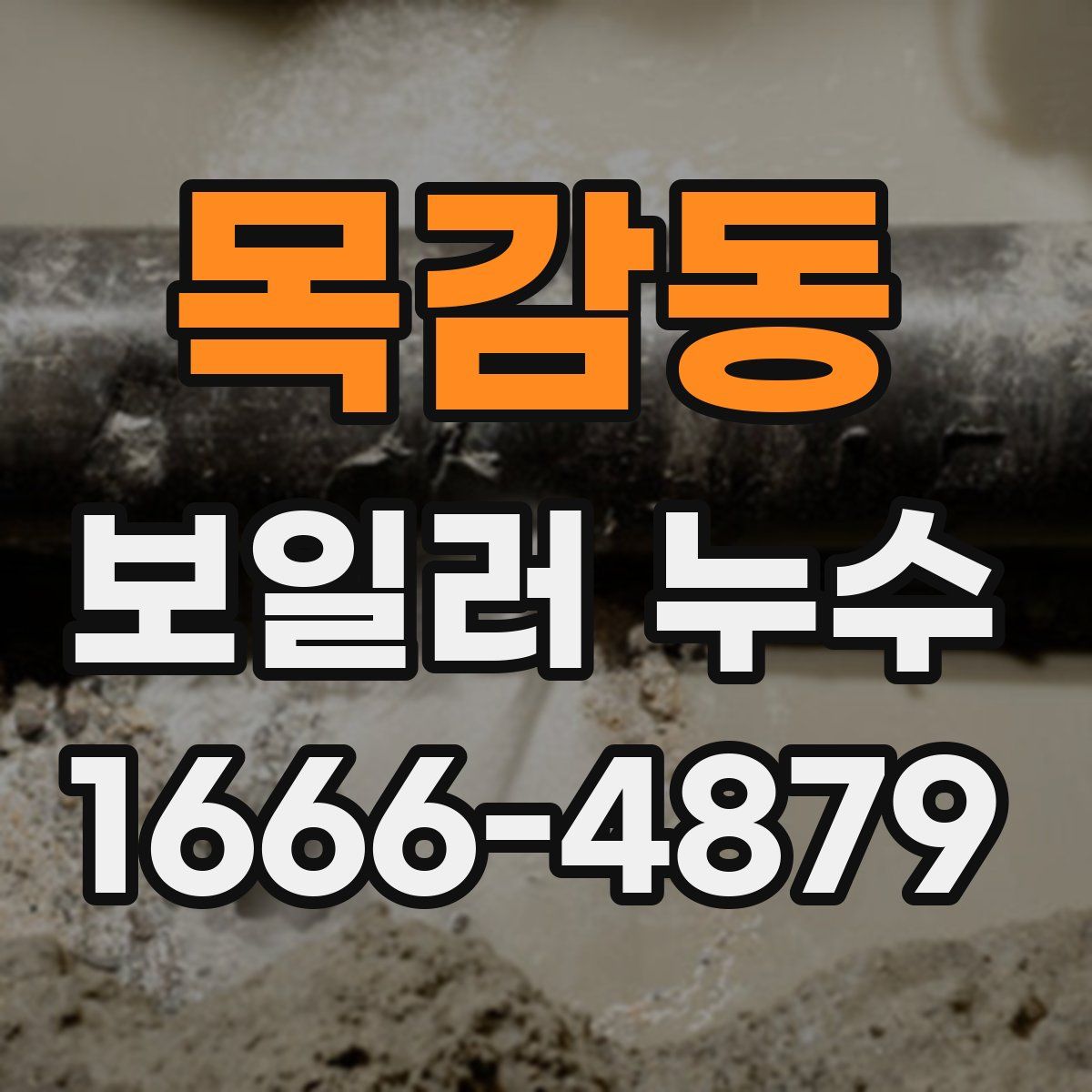 목감동 보일러 누수