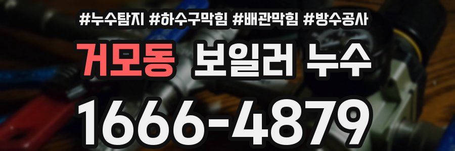 거모동 보일러 누수