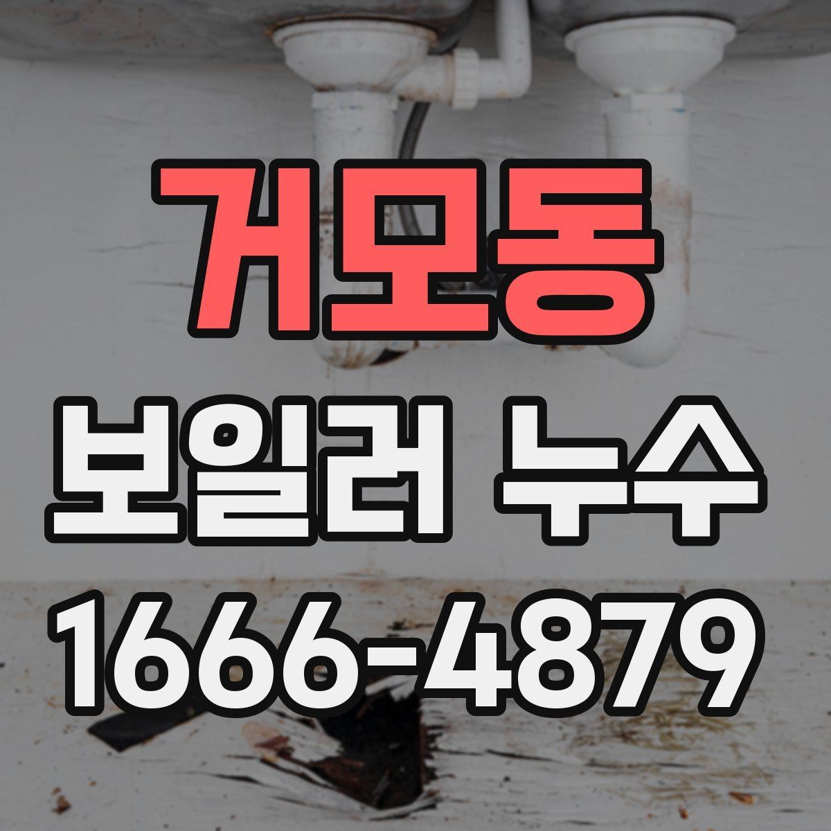 거모동 보일러 누수