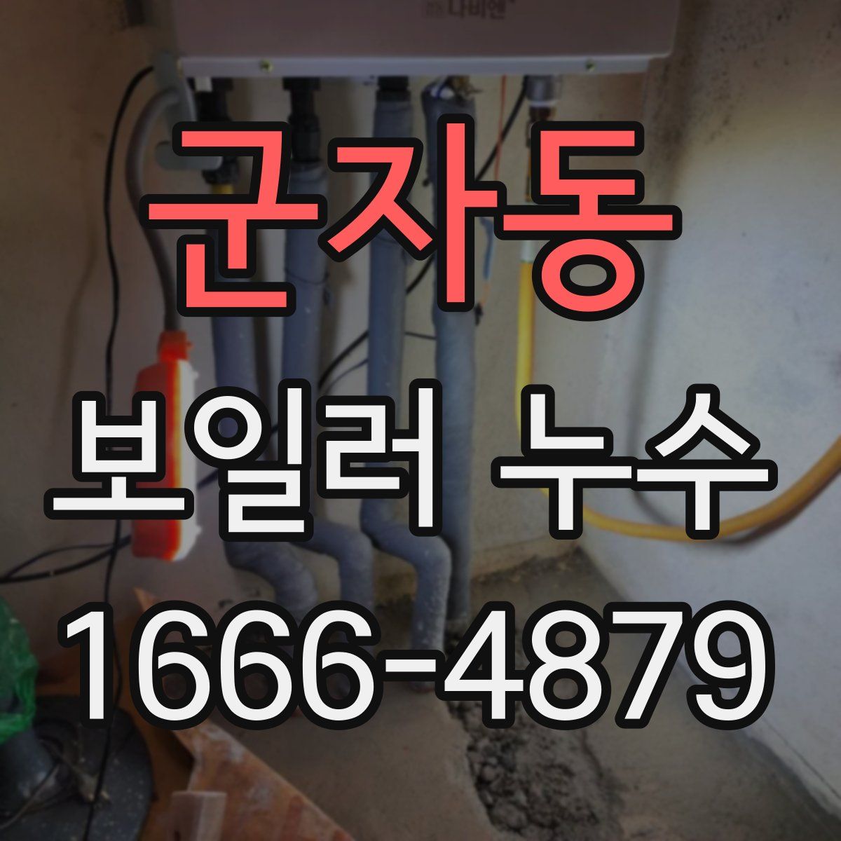 군자동 보일러 누수