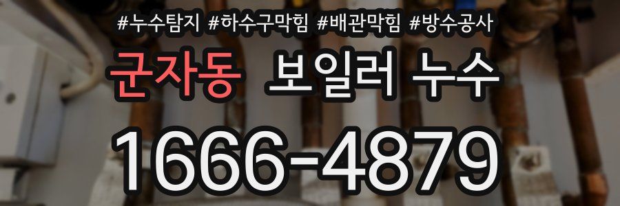 군자동 보일러 누수