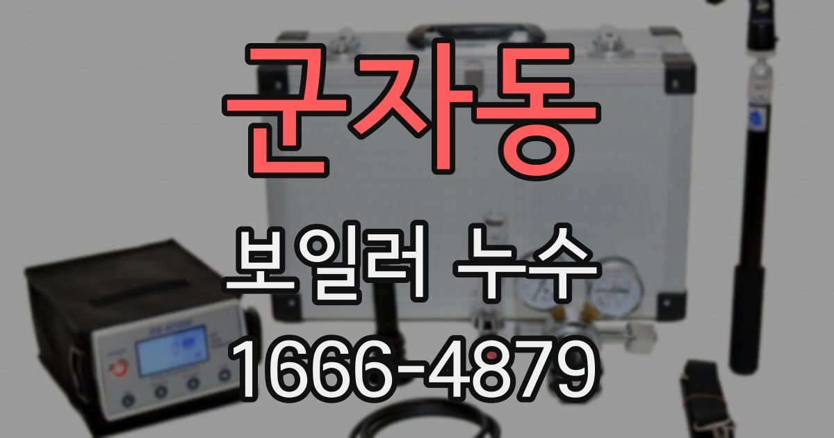 군자동 보일러 누수