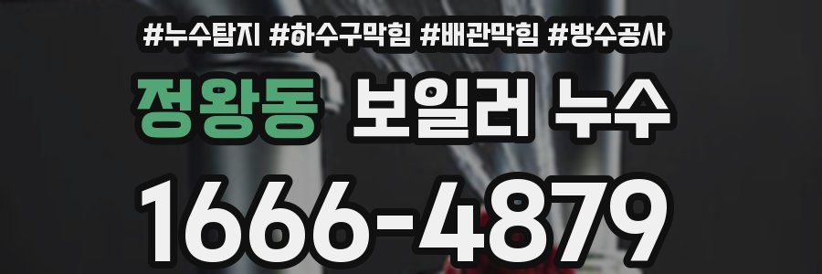 정왕동 보일러 누수